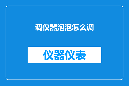 调仪器泡泡怎么调(如何调整仪器泡泡？)