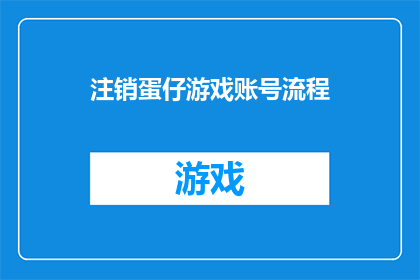 注销蛋仔游戏账号流程(如何安全注销蛋仔游戏账号？详细步骤与注意事项一览)