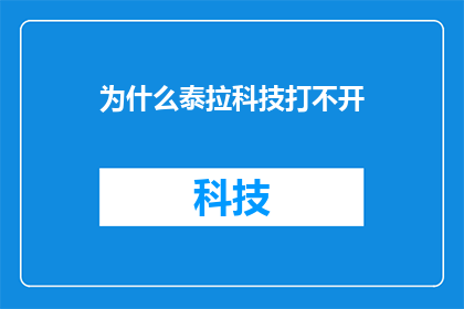 为什么泰拉科技打不开(为什么泰拉科技无法启动？)