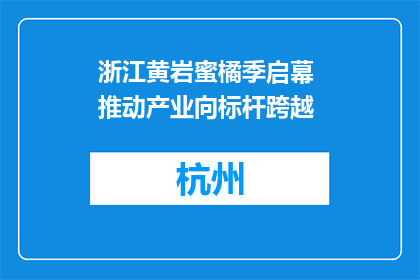 浙江黄岩蜜橘季启幕 推动产业向标杆跨越