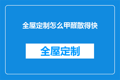 全屋定制怎么甲醛散得快(如何快速消除全屋定制家具中的甲醛？)