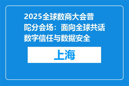2025全球数商大会普陀分会场：面向全球共话数字信任与数据安全
