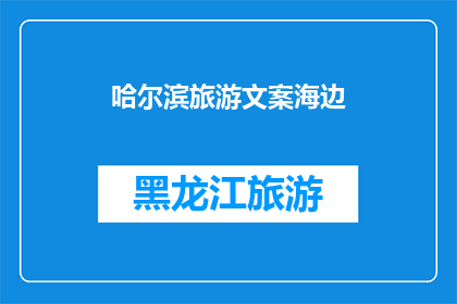 哈尔滨旅游文案海边(哈尔滨的海滨风光是否真的如传闻中那般迷人？)