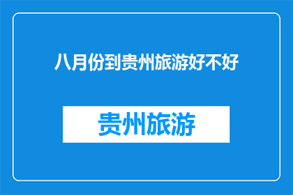 八月份到贵州旅游好不好(八月份去贵州旅游是否合适？)