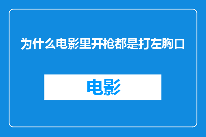 为什么电影里开枪都是打左胸口(为什么电影中枪战场景总是聚焦于左胸口？)
