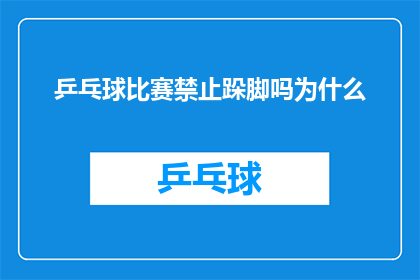 乒乓球比赛禁止跺脚吗为什么(乒乓球比赛是否被禁止跺脚？这一疑问引发深思)