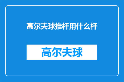 高尔夫球推杆用什么杆(高尔夫球爱好者，您知道在挥杆时使用哪种类型的推杆最为合适吗？)