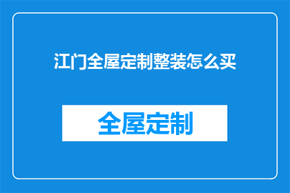 江门全屋定制整装怎么买(如何购买江门全屋定制整装？)