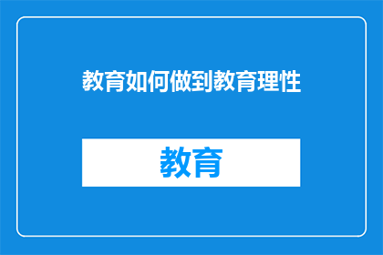 教育如何做到教育理性(如何实现教育过程中的理性思考？)