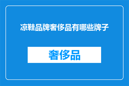 凉鞋品牌奢侈品有哪些牌子(哪些凉鞋品牌属于奢侈品行列？)