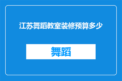 江苏舞蹈教室装修预算多少(江苏舞蹈教室装修预算多少？)