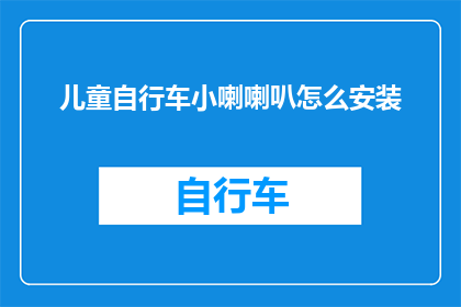 儿童自行车小喇喇叭怎么安装(如何正确安装儿童自行车小喇叭？)