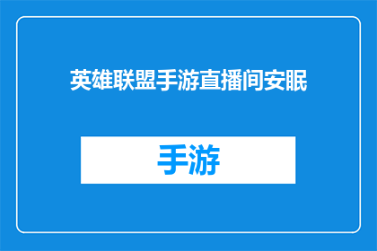 英雄联盟手游直播间安眠(英雄联盟手游直播间的安眠模式，是否真的能让人一夜好眠？)