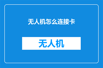 无人机怎么连接卡(如何将无人机与卡连接？)