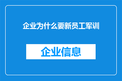 企业为什么要新员工军训(企业为何坚持新员工军训？)