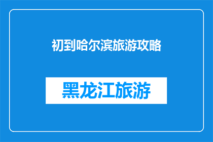 初到哈尔滨旅游攻略(哈尔滨旅游攻略：初到此地，你不可不知的旅行指南)