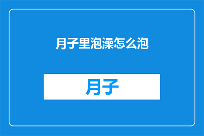 月子里泡澡怎么泡(月子期间如何正确泡澡？)