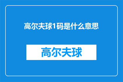 高尔夫球1码是什么意思(高尔夫球1码代表什么？)