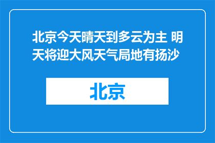 北京今天晴天到多云为主 明天将迎大风天气局地有扬沙