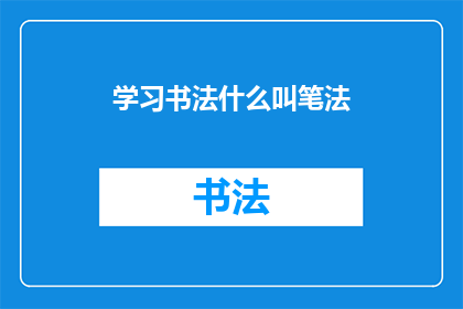学习书法什么叫笔法(学习书法时，笔法究竟指的是什么？)