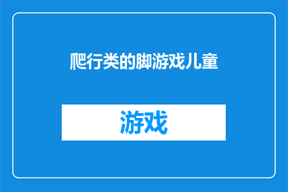 爬行类的脚游戏儿童(儿童游戏：爬行类动物的脚能带来哪些乐趣？)