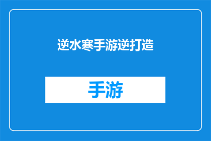 逆水寒手游逆打造(逆水寒手游逆打造：如何成功打造一款引人入胜的手机游戏？)