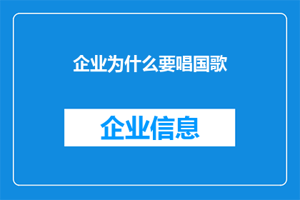 企业为什么要唱国歌(企业为何要唱国歌？)