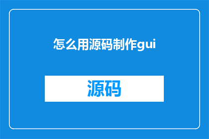 怎么用源码制作gui