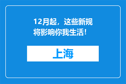 12月起，这些新规将影响你我生活！