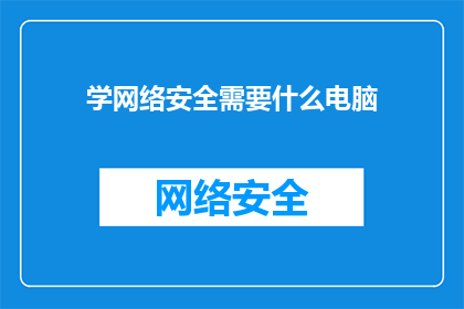 学网络安全需要什么电脑(您需要什么样的电脑来学习网络安全？)