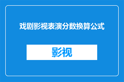 戏剧影视表演分数换算公式(如何将戏剧影视表演分数转换为可理解的数值？)