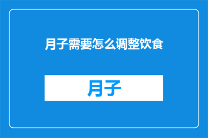 月子需要怎么调整饮食(如何科学调整月子期间的饮食？)