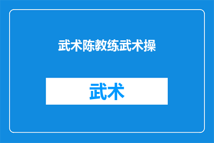 武术陈教练武术操(武术陈教练的武术操：如何提升自我？)