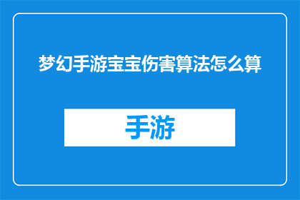 梦幻手游宝宝伤害算法怎么算(如何计算梦幻手游中宝宝的攻击力？)
