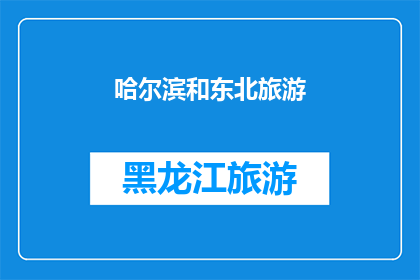 哈尔滨和东北旅游(哈尔滨和东北旅游：探索这个迷人城市的绝佳方式是什么？)