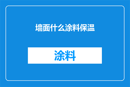 墙面什么涂料保温(墙面涂料选择：保温性能如何影响居住舒适度？)