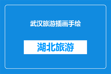 武汉旅游插画手绘(武汉旅游插画手绘：你准备好探索这座历史与现代交融的城市了吗？)