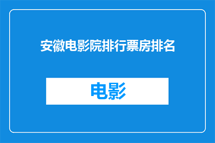 安徽电影院排行票房排名(安徽电影院票房排行榜：谁是当地影迷心中的票房之王？)
