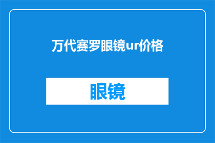 万代赛罗眼镜ur价格(万代赛罗眼镜UR的价格是多少？)