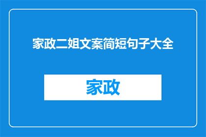家政二姐文案简短句子大全(如何用简短而有力的文案吸引家政服务的客户？)