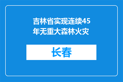 吉林省实现连续45年无重大森林火灾