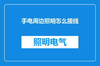 手电周边照明怎么接线(如何正确接线以实现手电筒周边照明的高效使用？)