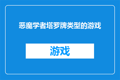 恶魔学者塔罗牌类型的游戏(恶魔学者塔罗牌游戏：你准备好探索未知了吗？)