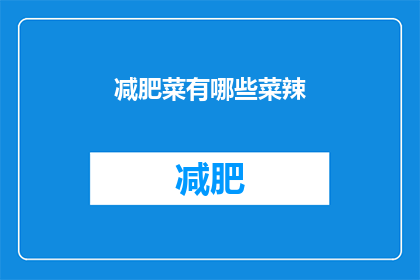 减肥菜有哪些菜辣(哪些蔬菜是减肥餐的佳选？)