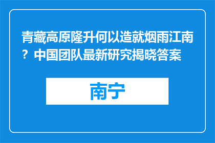 青藏高原隆升何以造就烟雨江南？中国团队最新研究揭晓答案