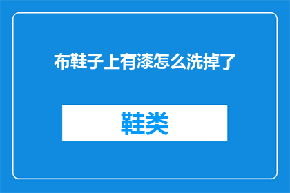 布鞋子上有漆怎么洗掉了(如何去除布鞋上的漆渍？)