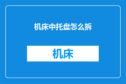 机床中托盘怎么拆(如何拆解机床中的托盘？)