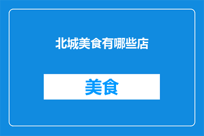 北城美食有哪些店(探索北城美食的丰富选择：有哪些店值得一试？)
