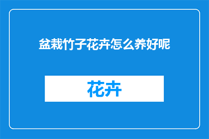 盆栽竹子花卉怎么养好呢(如何养护盆栽竹子和花卉？)