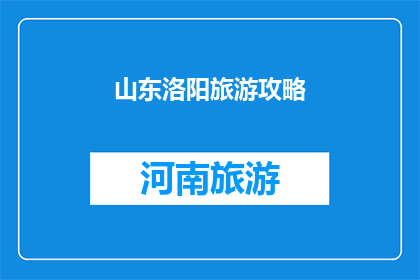 山东洛阳旅游攻略